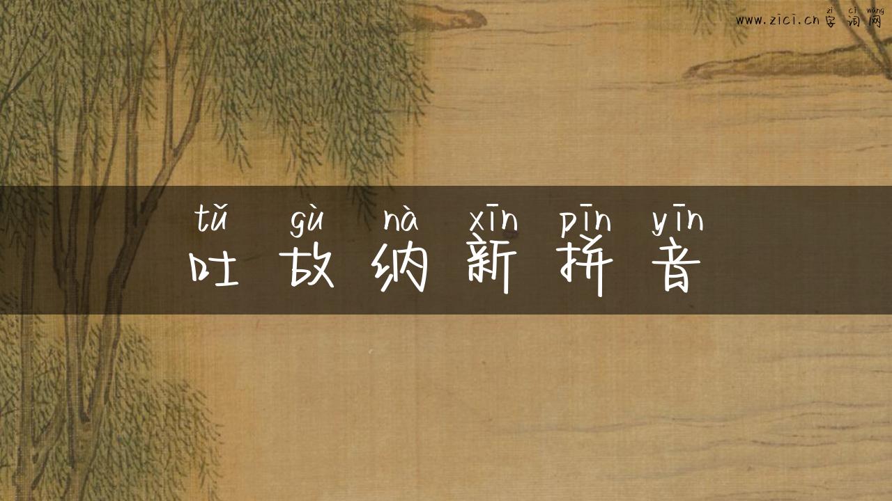 吐故纳新拼音