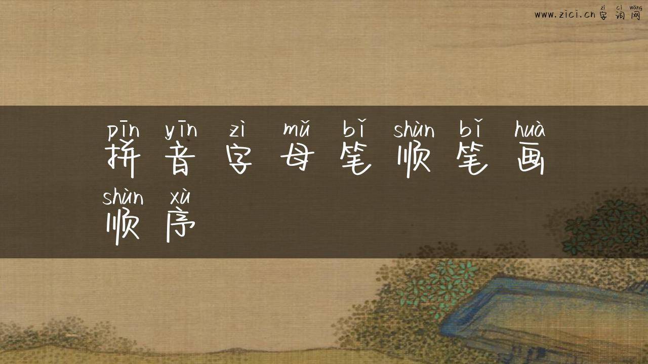 拼音字母笔顺笔画顺序