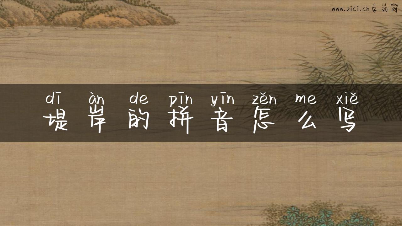 堤岸的拼音怎么写