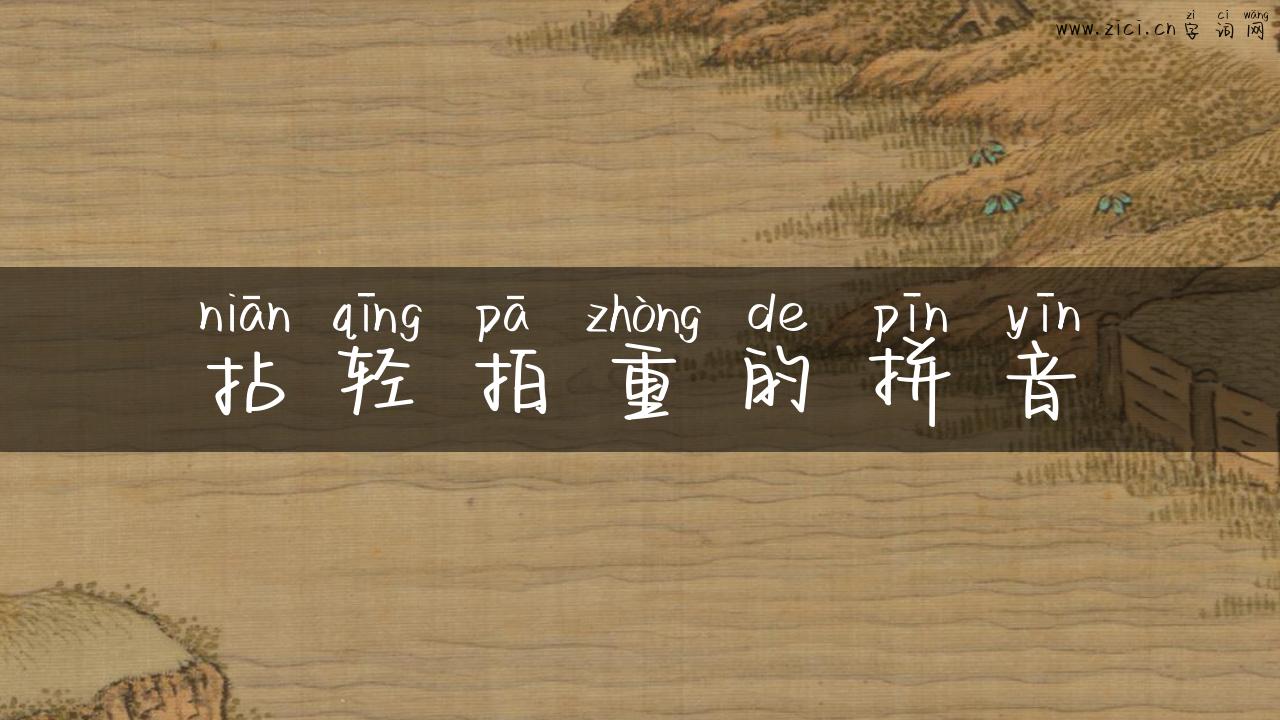 拈轻拍重的拼音
