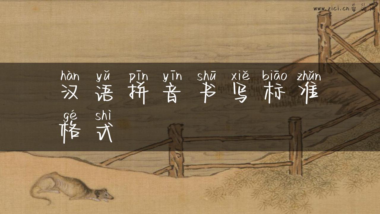 汉语拼音书写标准格式