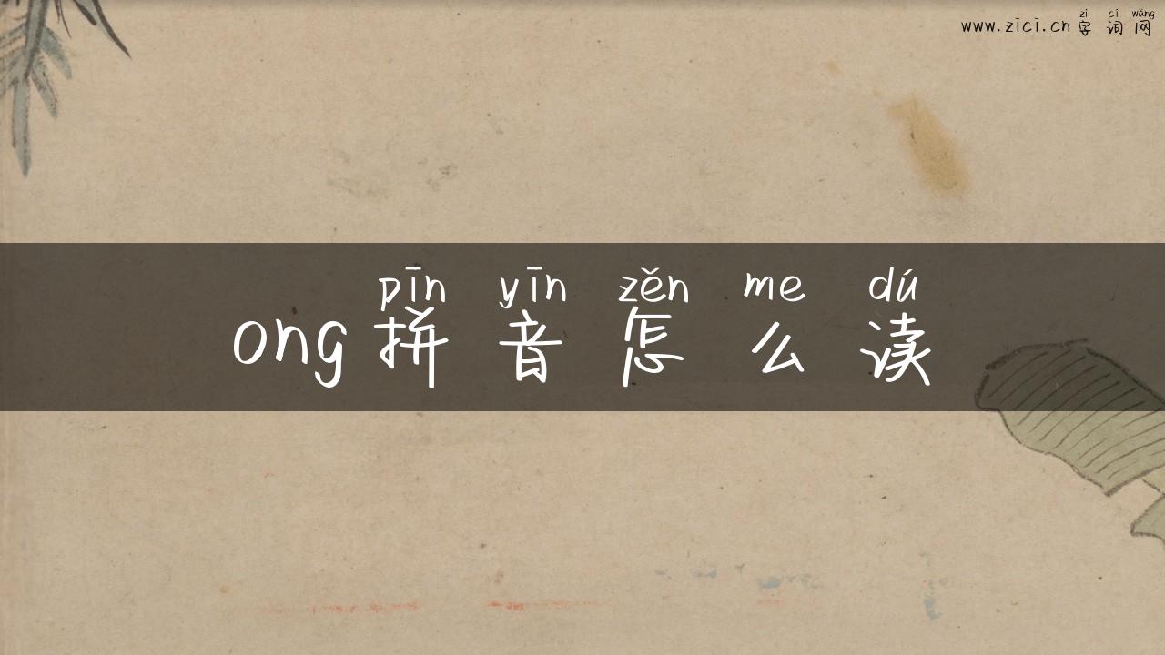 ong拼音怎么读