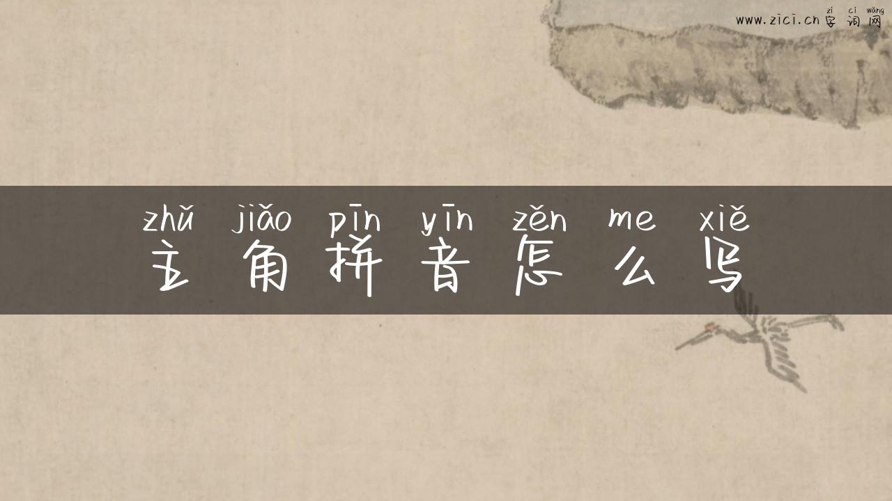 主角拼音怎么写