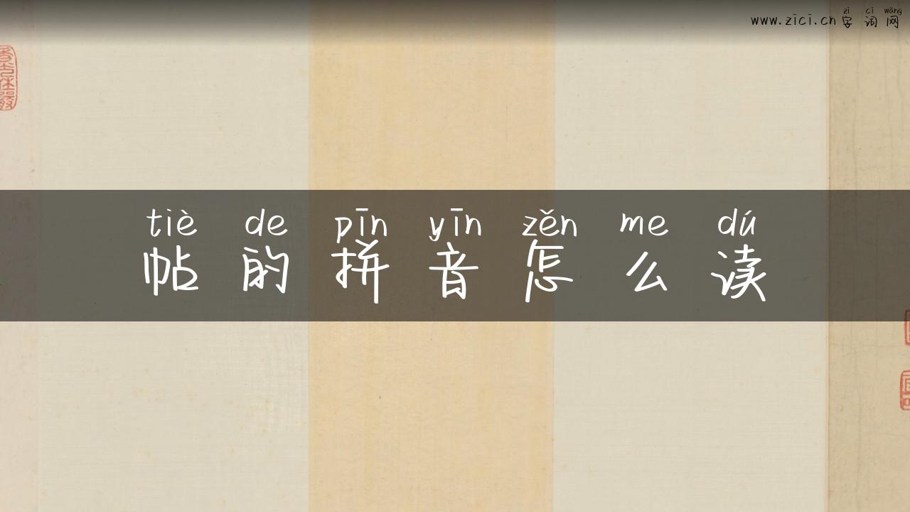 帖的拼音怎么读