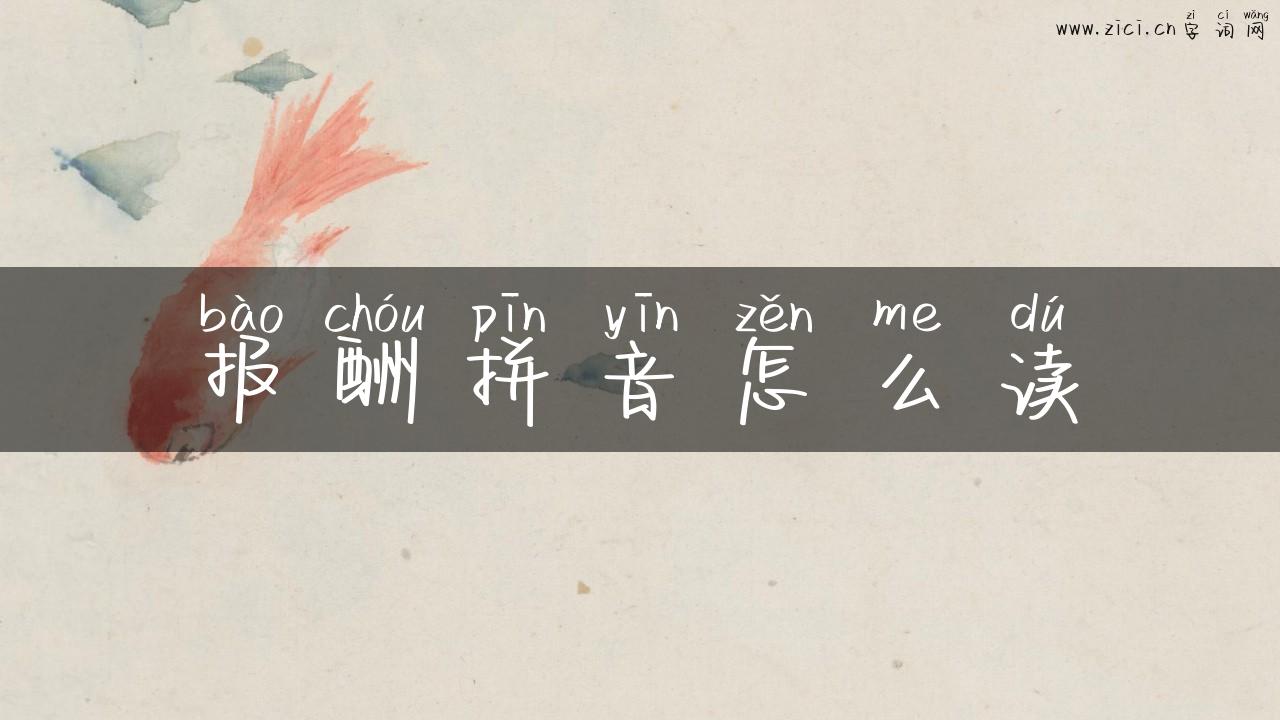 报酬拼音怎么读