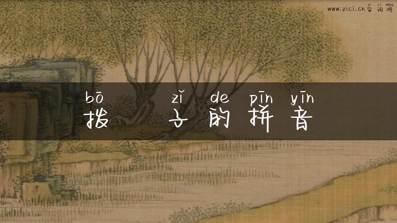拨籰子的拼音