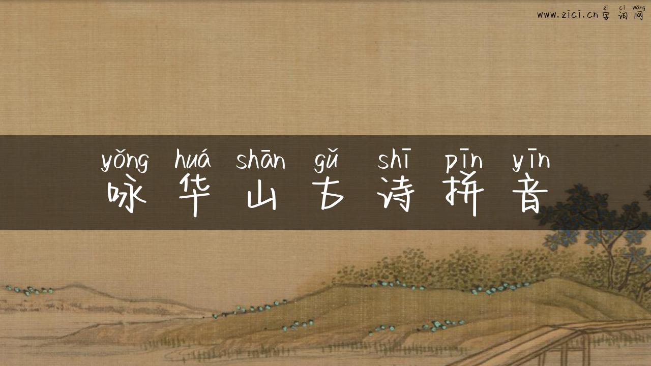 咏华山古诗拼音