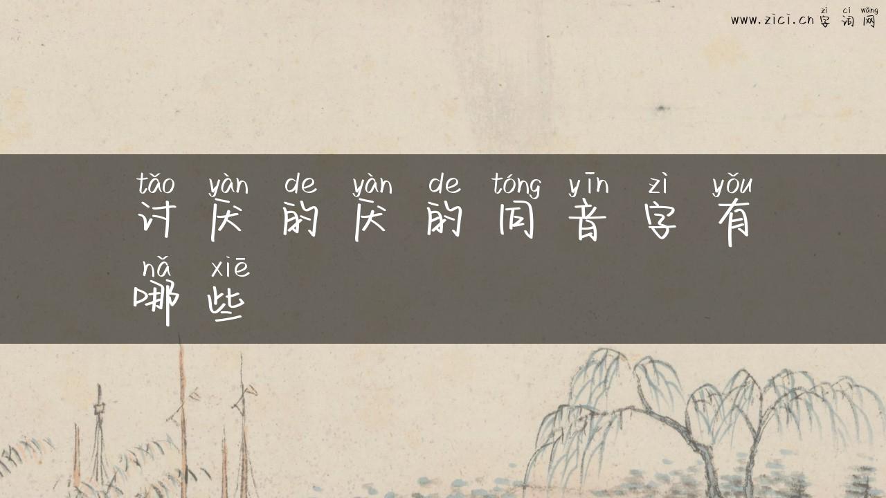 讨厌的厌的同音字有哪些