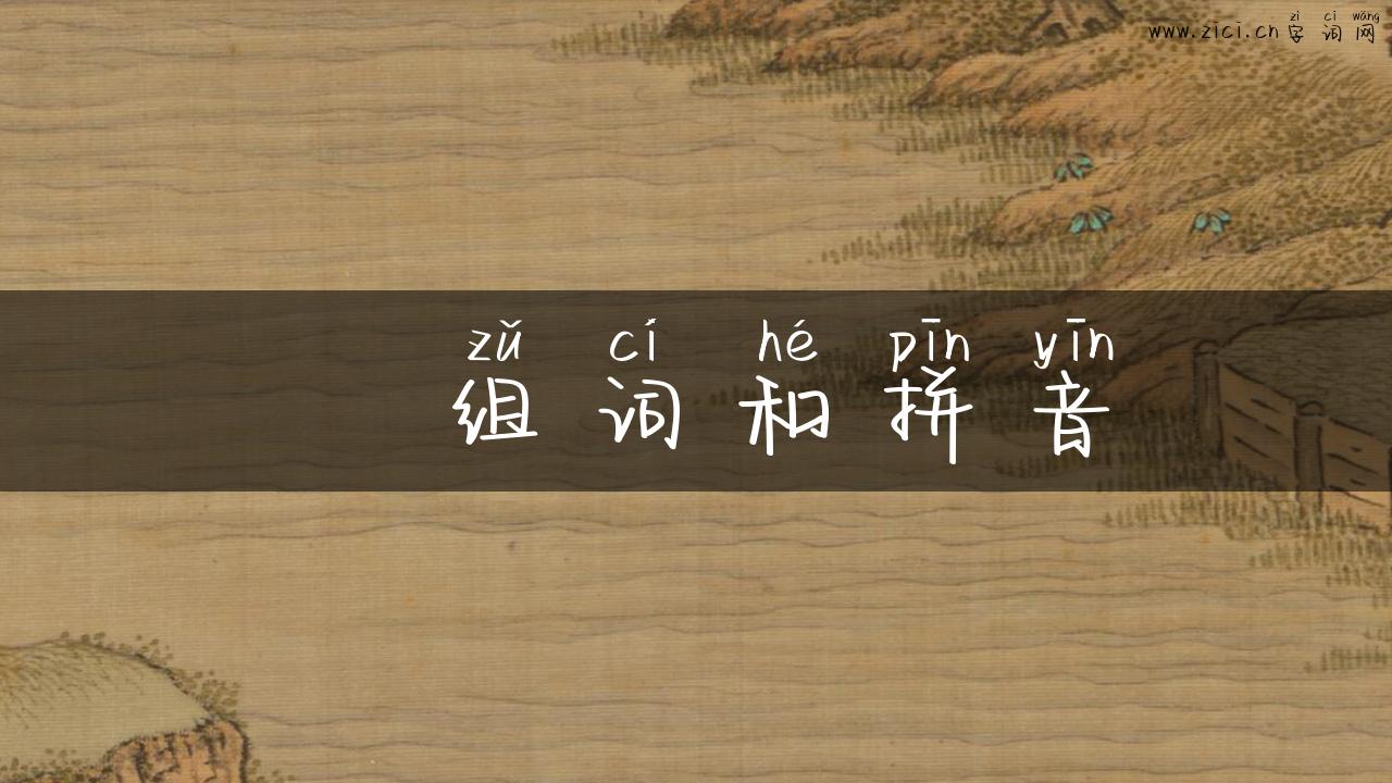 矝组词和拼音