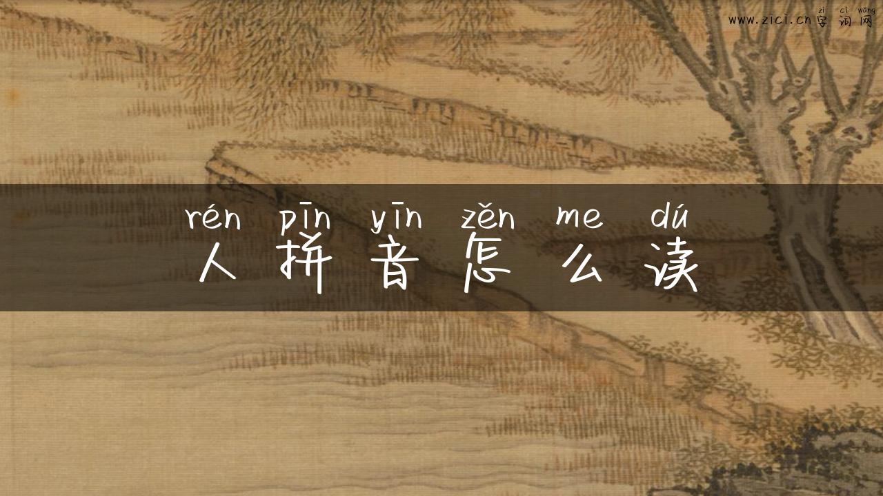 人拼音怎么读