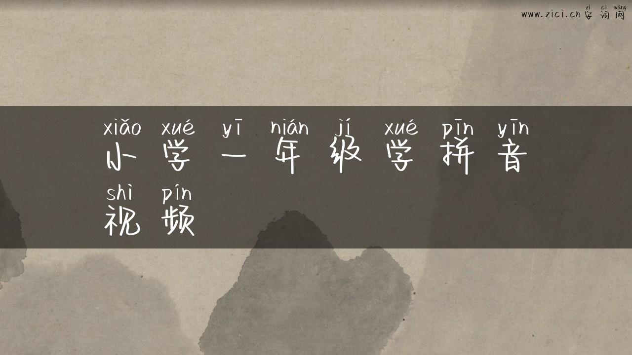 小学一年级学拼音视频