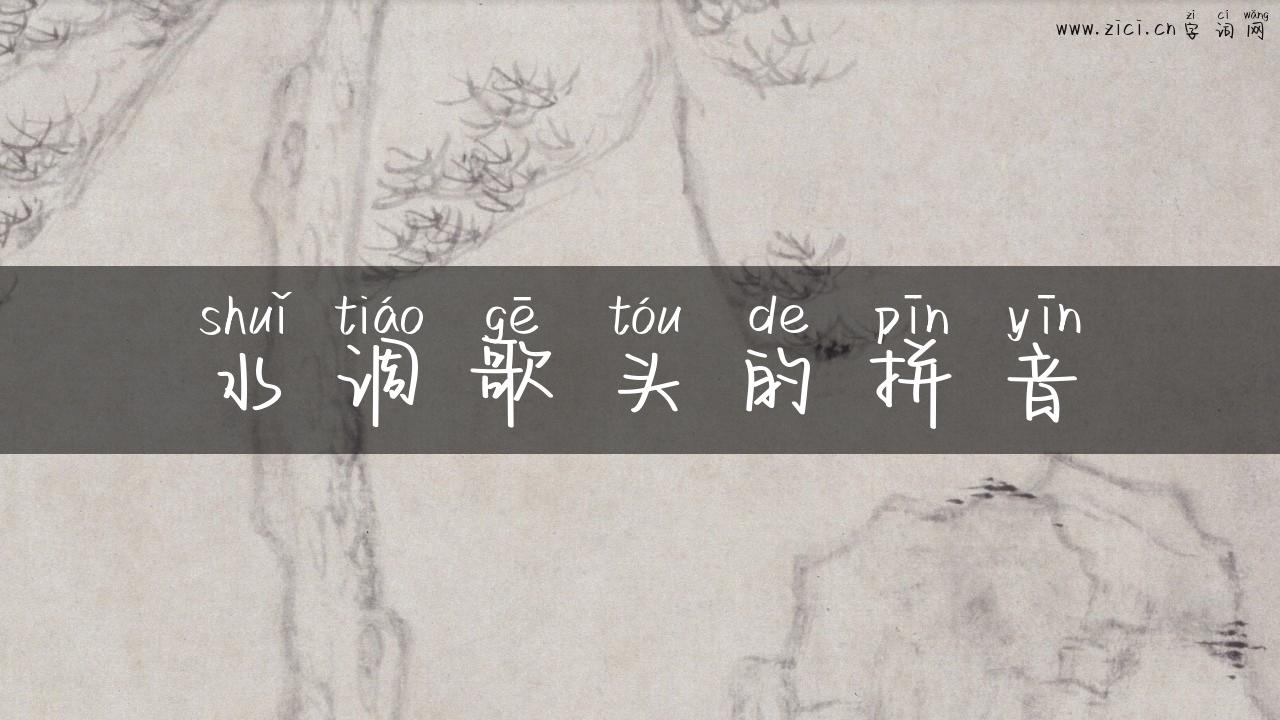水调歌头的拼音
