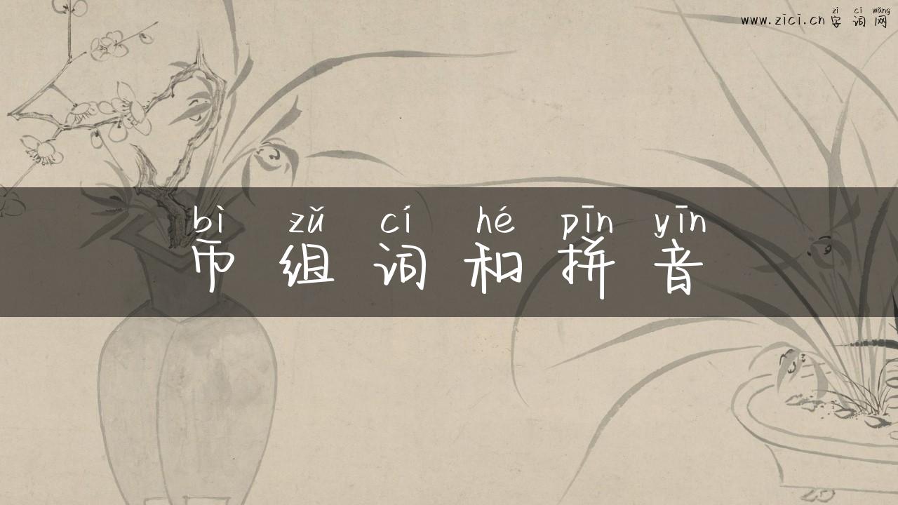 币组词和拼音