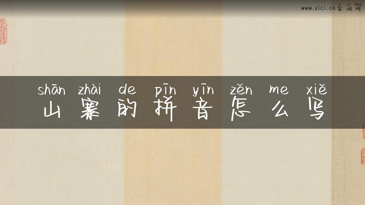 山寨的拼音怎么写