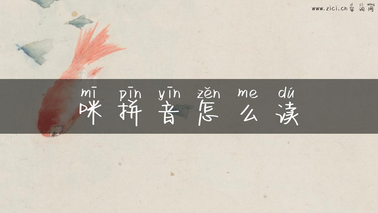 咪拼音怎么读