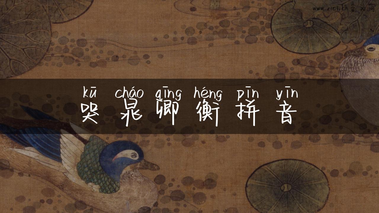 哭晁卿衡拼音