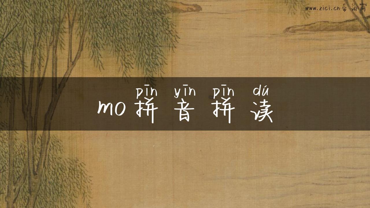 mo拼音拼读