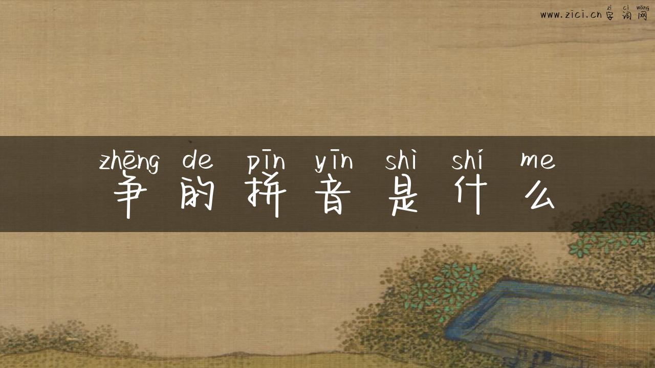争的拼音是什么