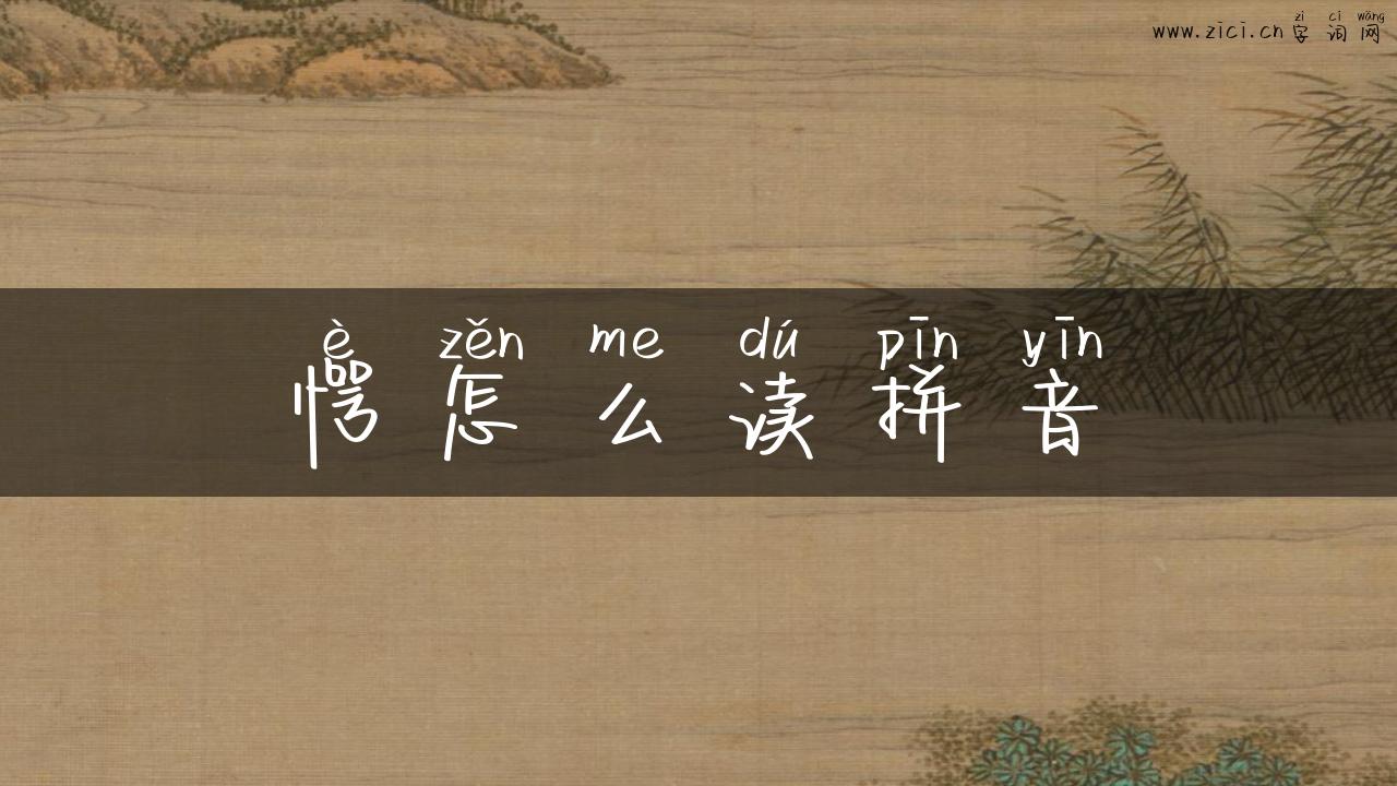 愕怎么读拼音