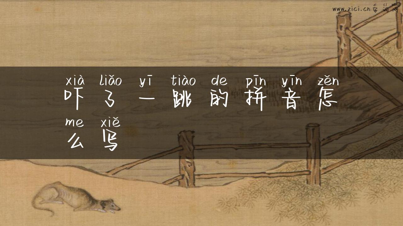 吓了一跳的拼音怎么写