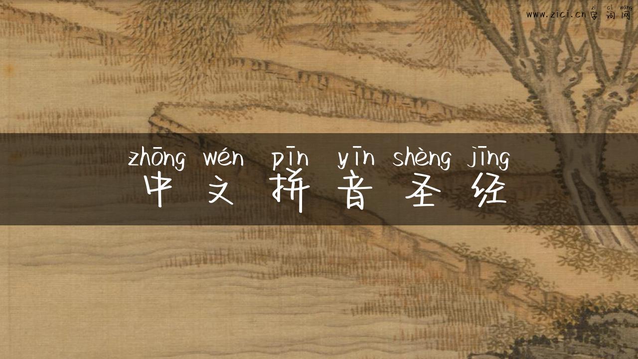 中文拼音圣经