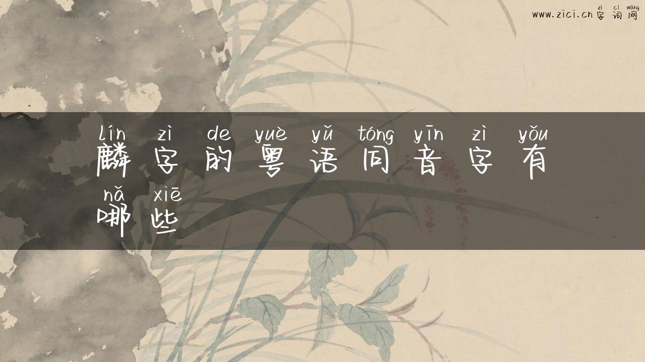 麟字的粤语同音字有哪些