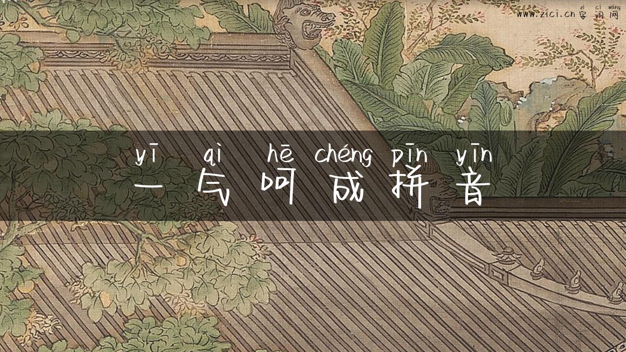 一气呵成拼音