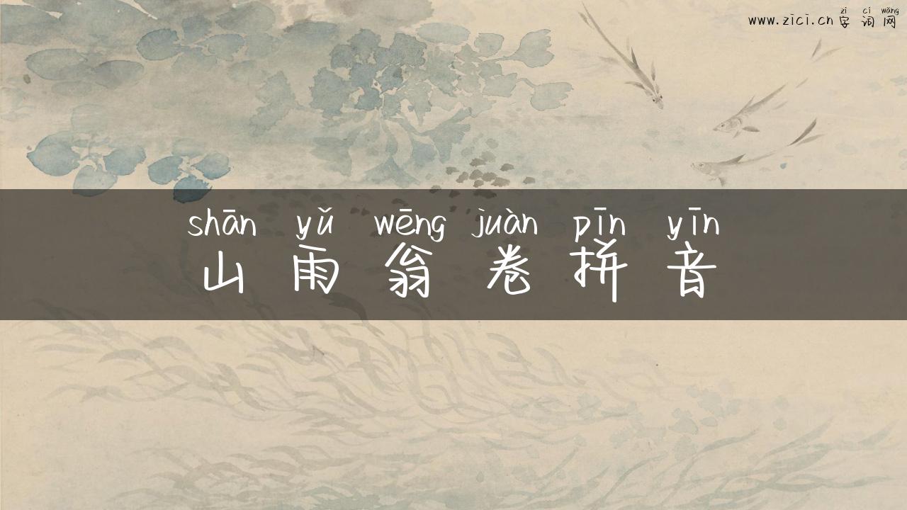 山雨翁卷拼音