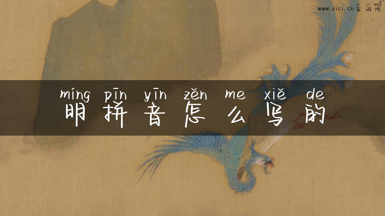 明拼音怎么写的