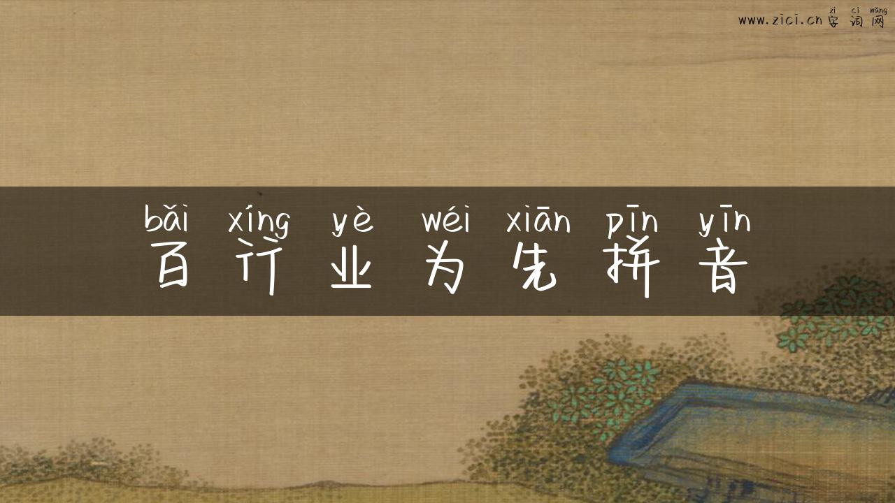 百行业为先拼音