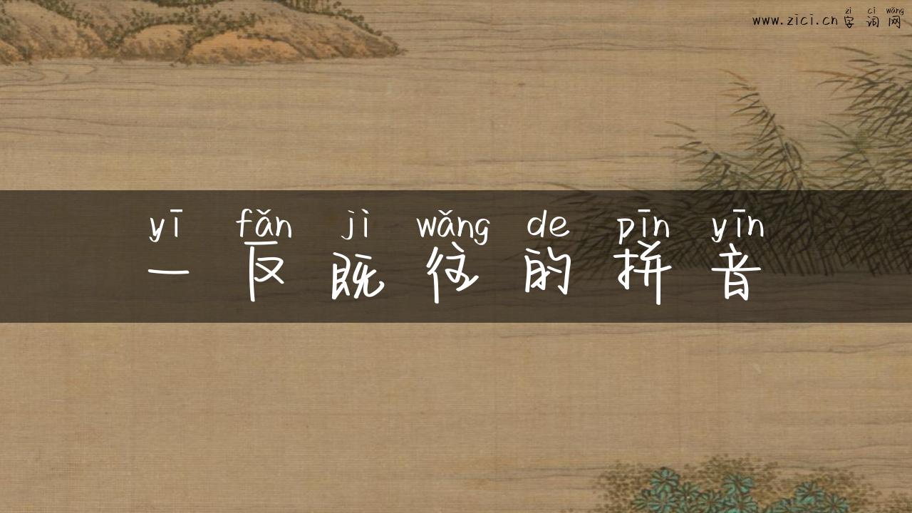 一反既往的拼音