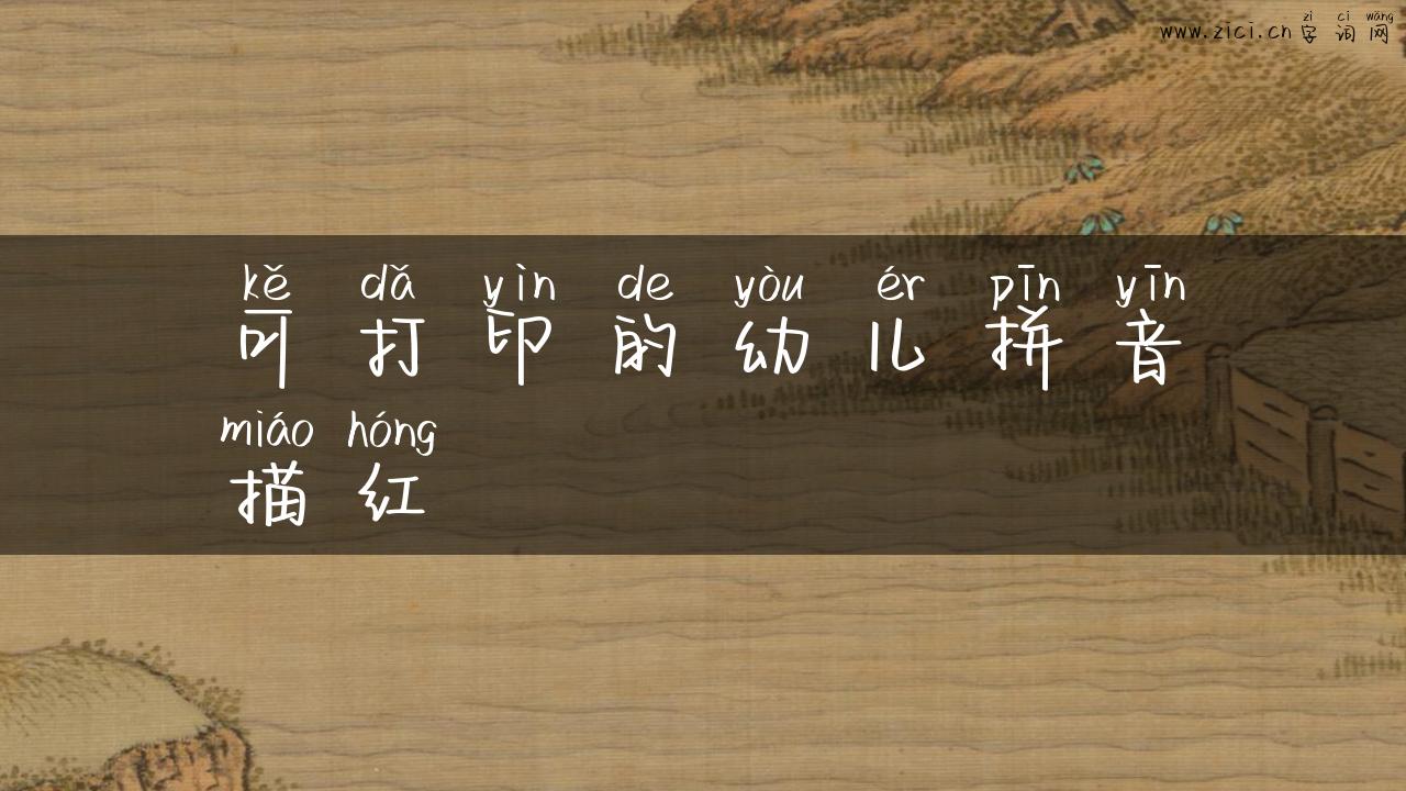 可打印的幼儿拼音描红