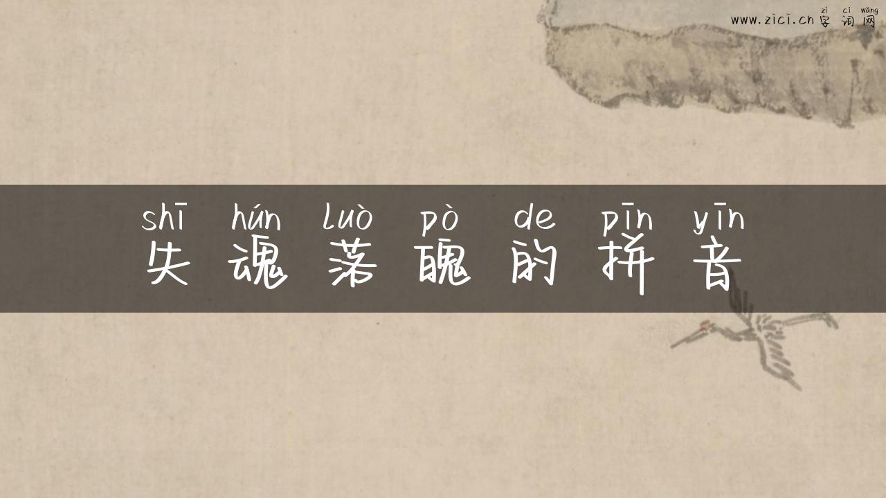 失魂落魄的拼音