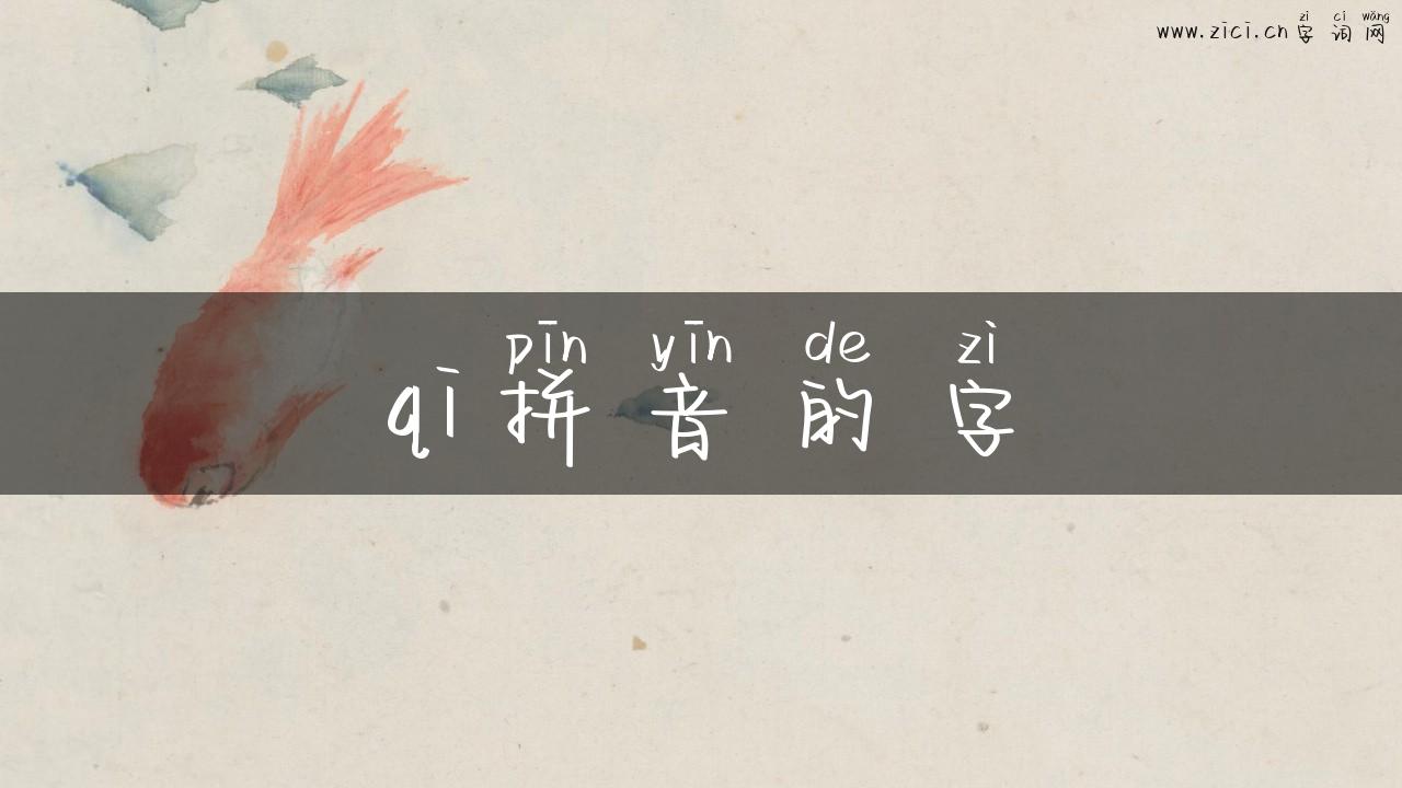 qi拼音的字