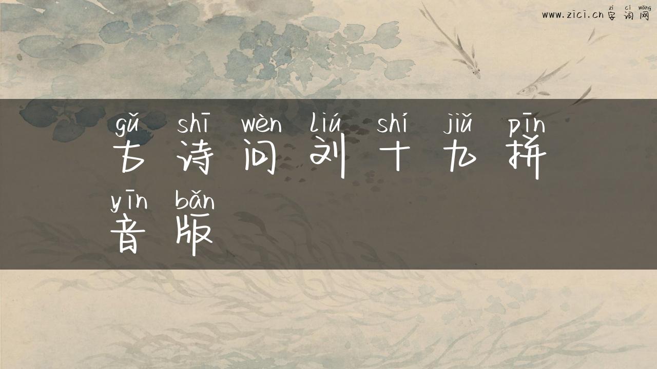 古诗问刘十九拼音版