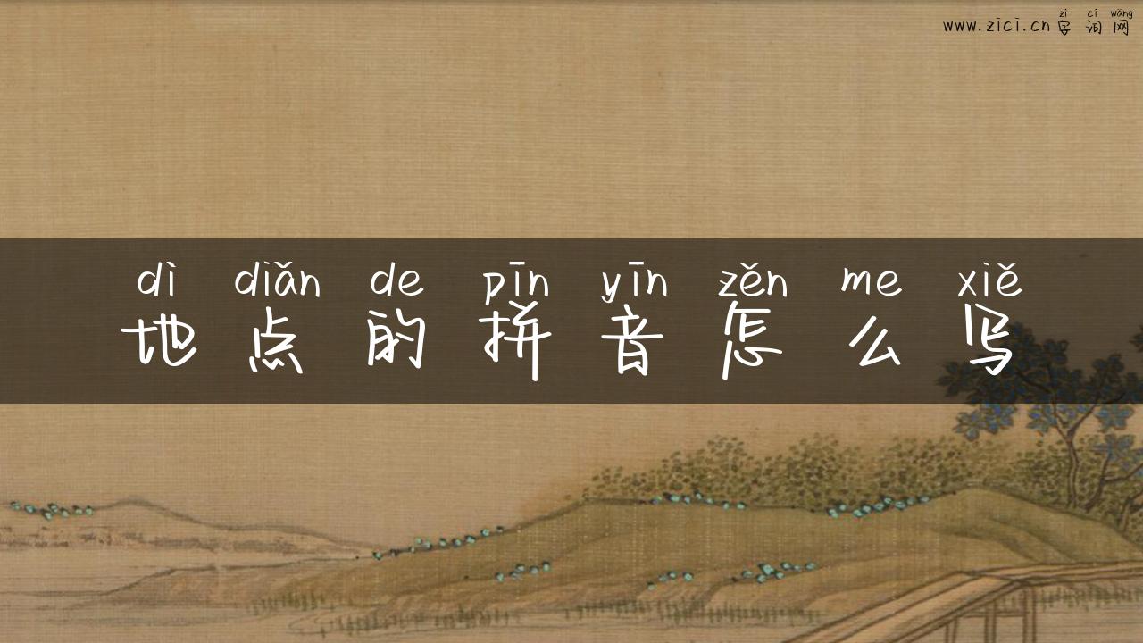 地点的拼音怎么写