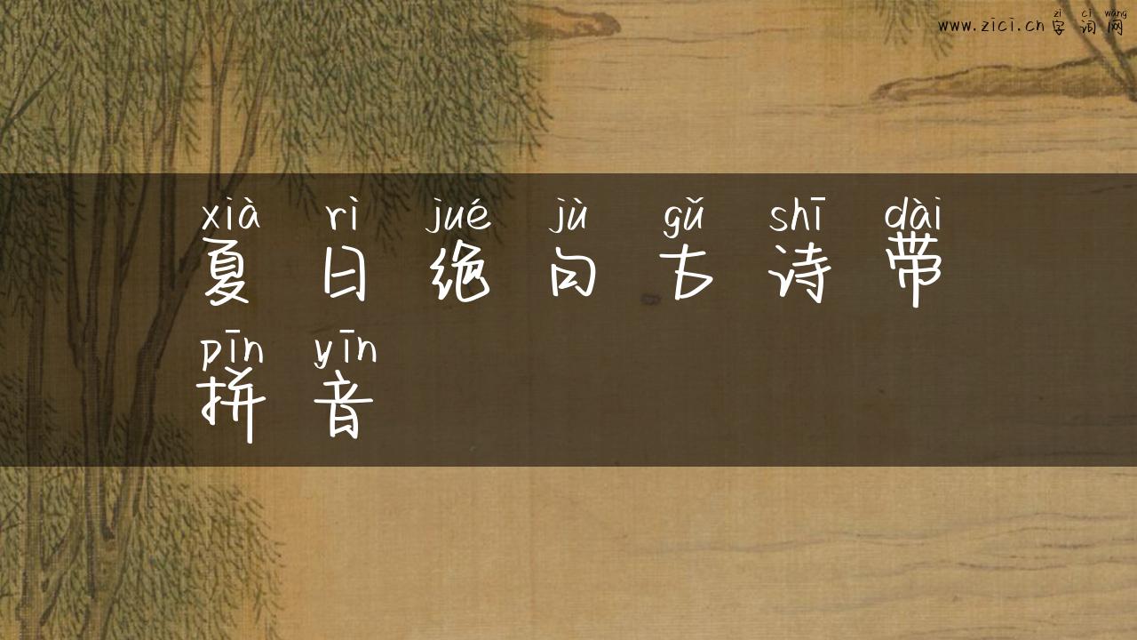 夏日绝句古诗带拼音