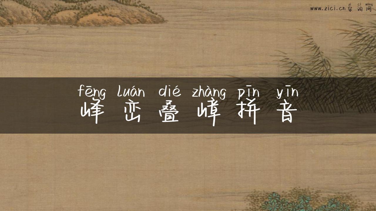 峰峦叠嶂拼音