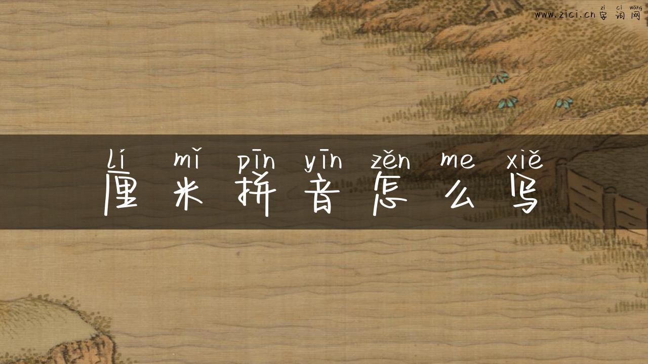 厘米拼音怎么写