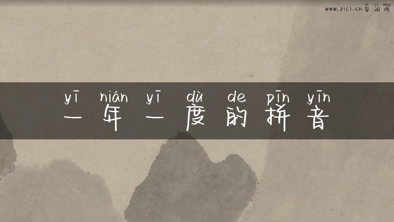 一年一度的拼音
