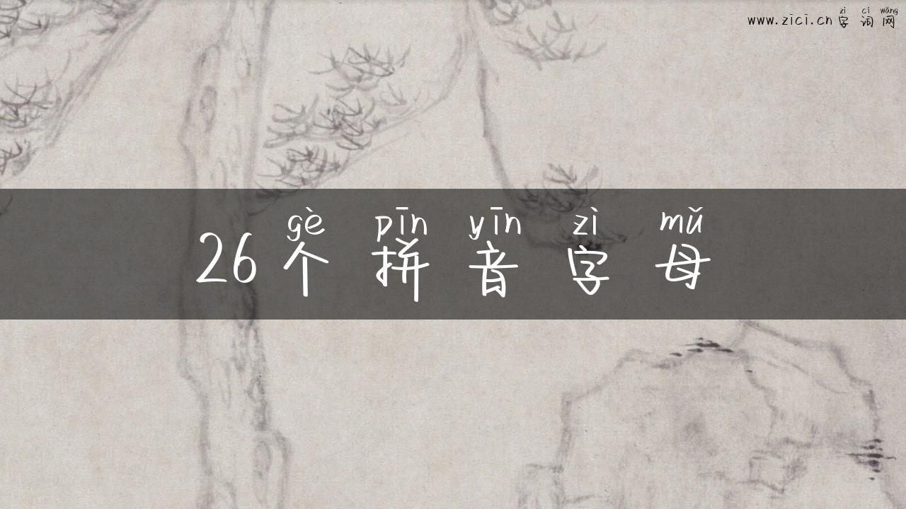26个拼音字母