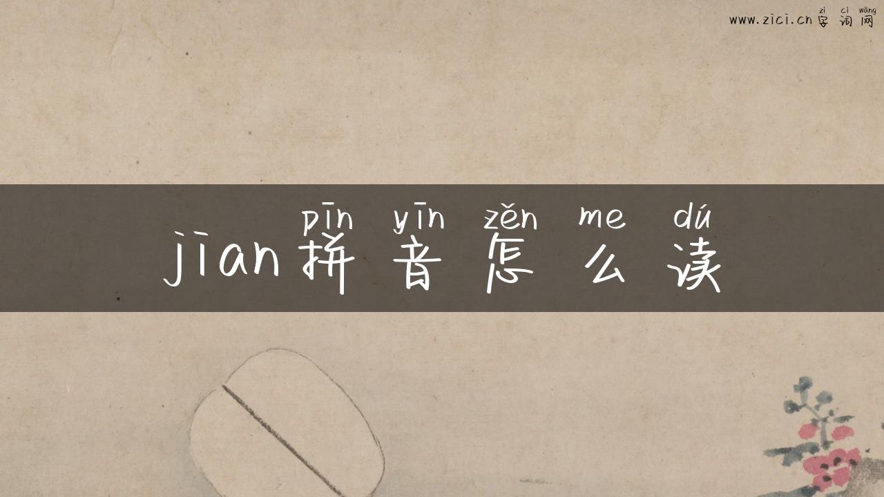 jian拼音怎么读