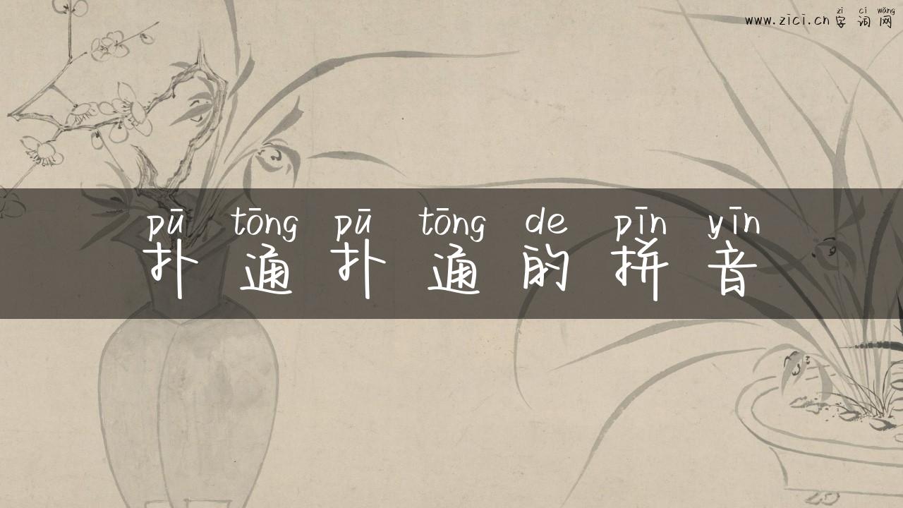 扑通扑通的拼音