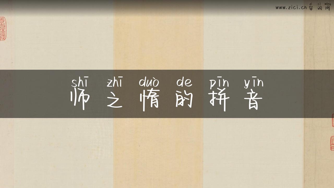 师之惰的拼音