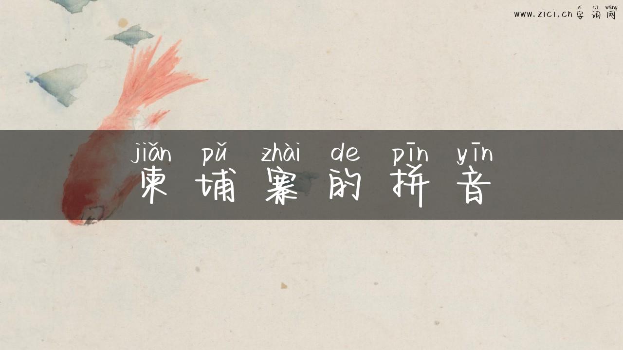 柬埔寨的拼音