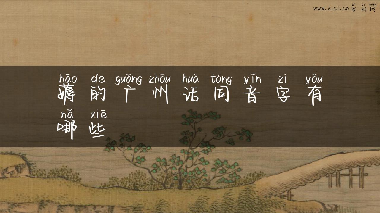 薅的广州话同音字有哪些