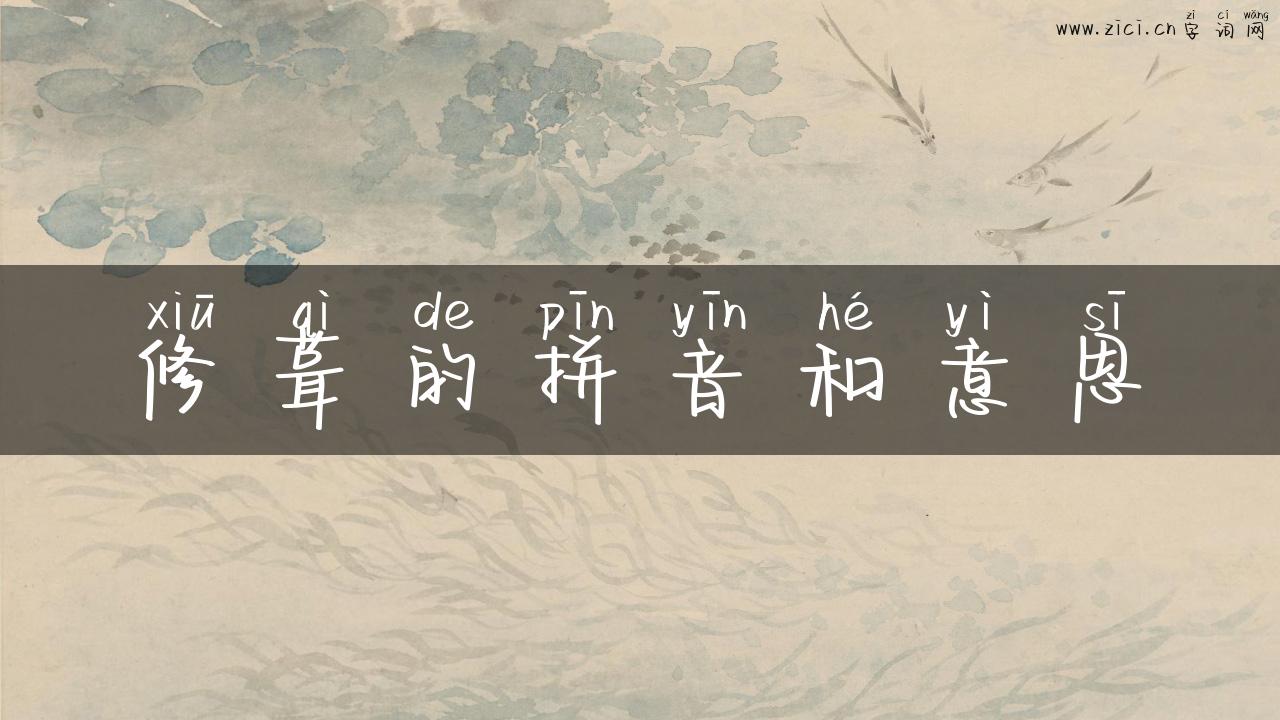 修葺的拼音和意思