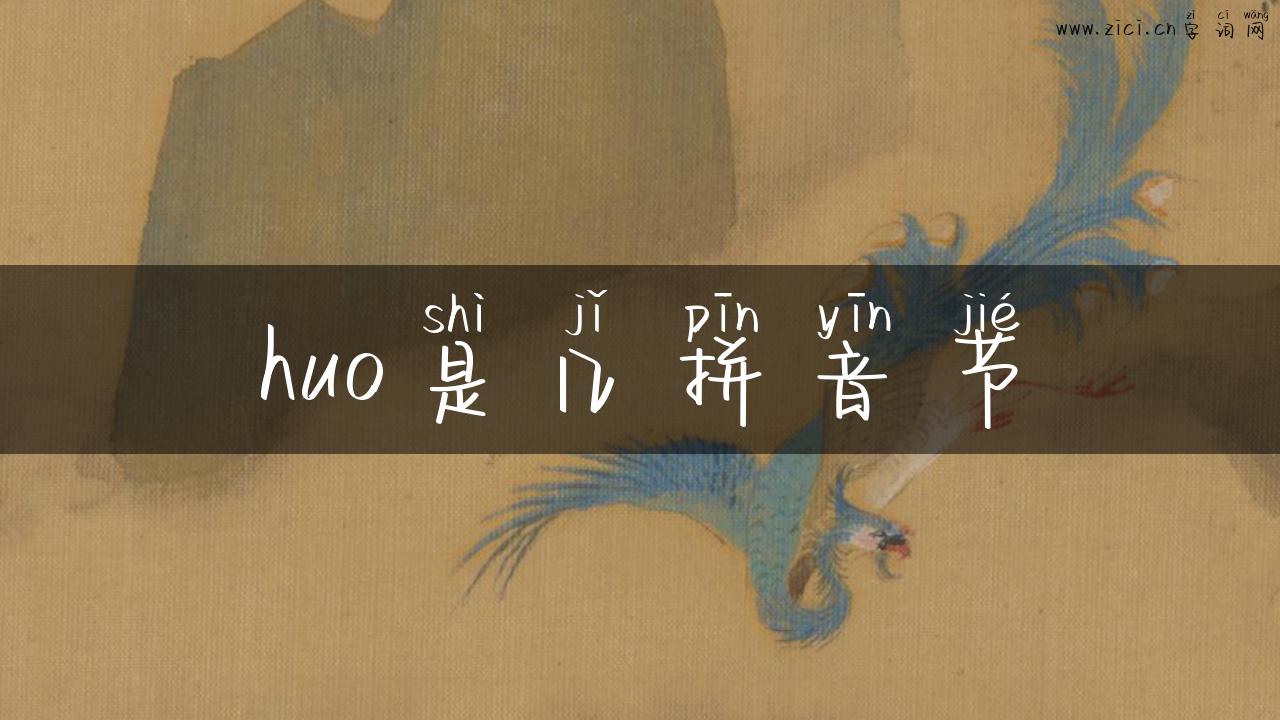 huo是几拼音节