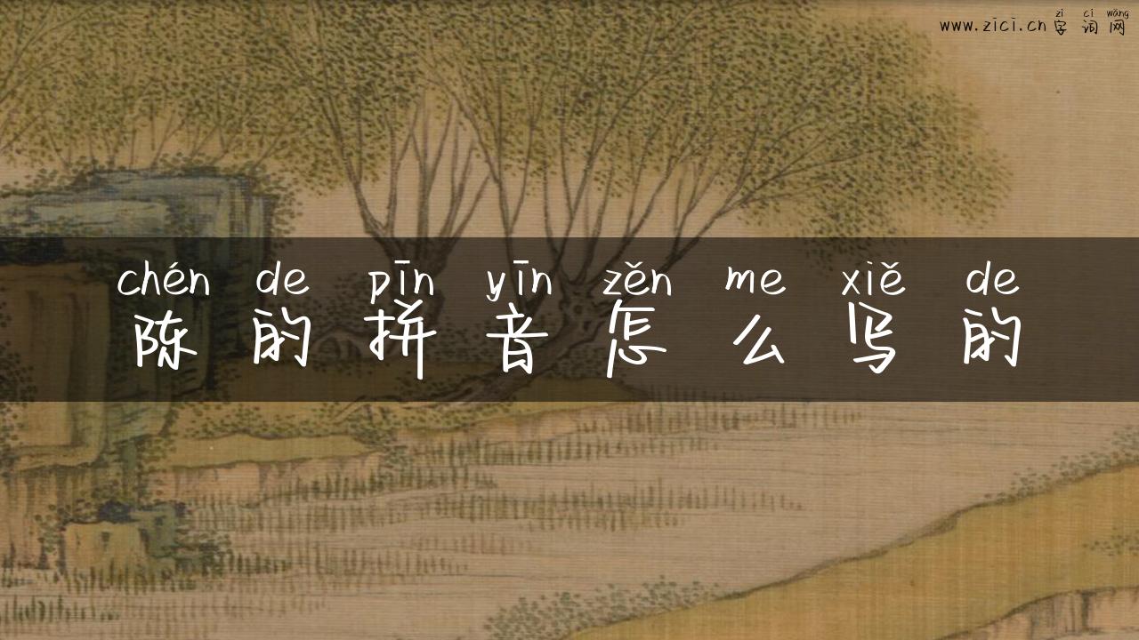 陈的拼音怎么写的