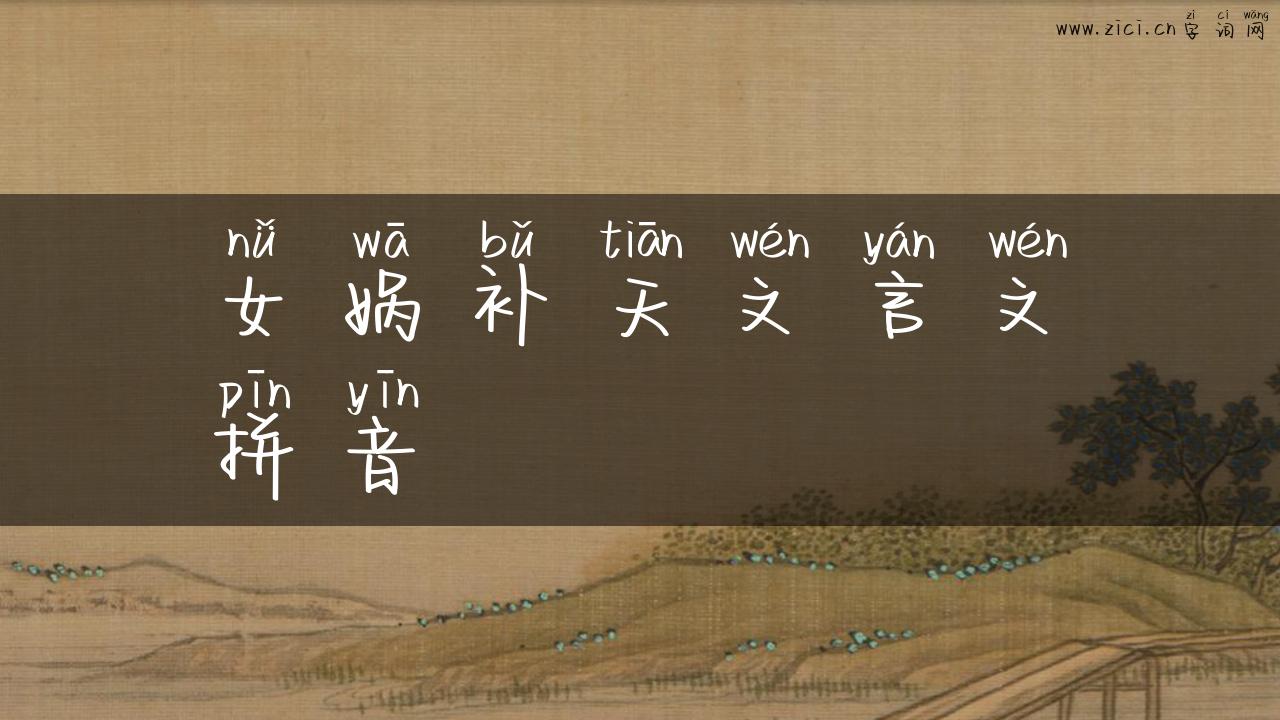 女娲补天文言文拼音